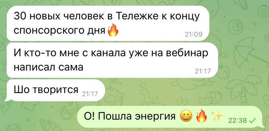 Переписка: 30 новых человек в Telegram к концу дня