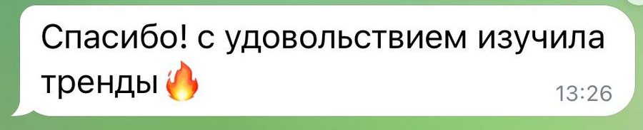 Отзыв: «Спасибо! с удовольствием изучила тренды»