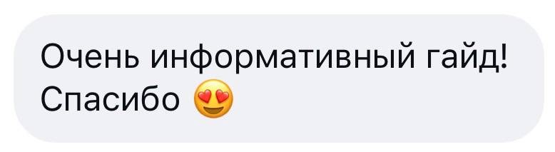 Отзыв: «Очень информативный гайд! Спасибо»